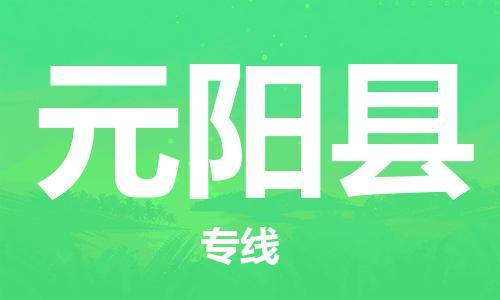 广州到元阳县物流公司|广州至元阳县货运专线
