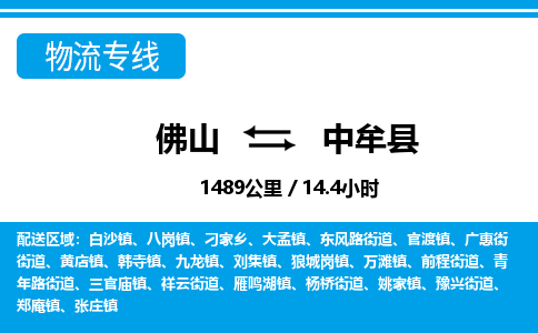 佛山到中牟县物流专线_佛山至中牟县物流公司_佛山到中牟县货运专线