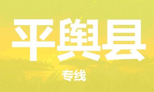 佛山到平舆县物流专线_佛山至平舆县物流公司_佛山到平舆县货运专线