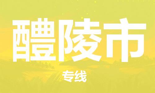 佛山到醴陵市物流专线_佛山至醴陵市物流公司_佛山到醴陵市货运专线