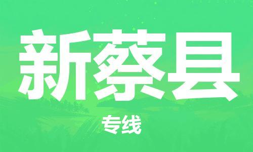 佛山到新蔡县物流专线_佛山至新蔡县物流公司_佛山到新蔡县货运专线