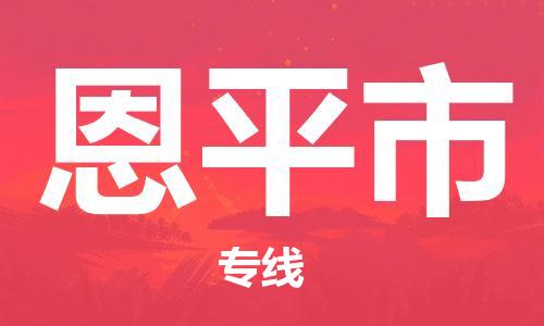 佛山到恩平市物流专线_佛山至恩平市物流公司_佛山到恩平市货运专线