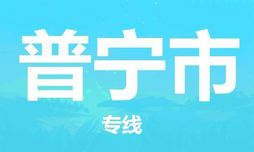 广州到普宁市物流公司|广州至普宁市货运专线