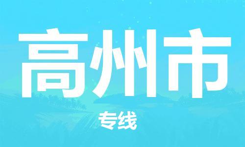 广州到高州市物流公司|广州至高州市货运专线