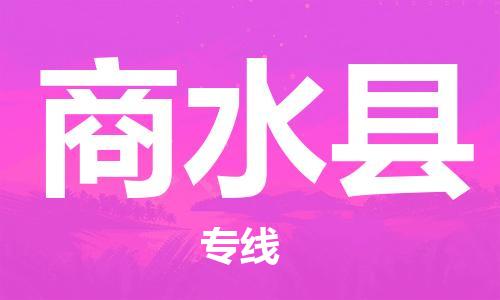 广州到商水县物流公司|广州至商水县货运专线
