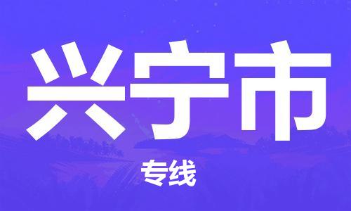 佛山到兴宁市物流专线_佛山至兴宁市物流公司_佛山到兴宁市货运专线