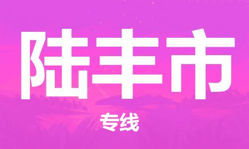 广州到禄丰市物流公司|广州至禄丰市货运专线