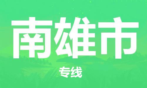 佛山到南雄市物流专线_佛山至南雄市物流公司_佛山到南雄市货运专线