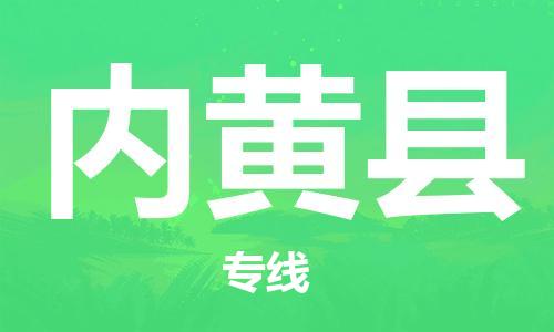 佛山到内黄县物流专线_佛山至内黄县物流公司_佛山到内黄县货运专线