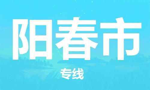 广州到阳春市物流公司|广州至阳春市货运专线