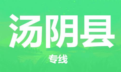 佛山到汤阴县物流专线_佛山至汤阴县物流公司_佛山到汤阴县货运专线