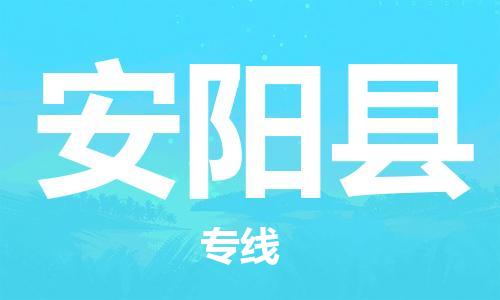 佛山到安阳县物流专线_佛山至安阳县物流公司_佛山到安阳县货运专线