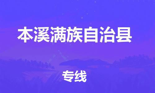 广州到本溪县物流公司|广州至本溪县货运专线