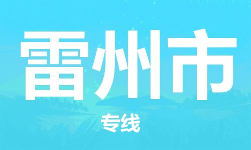 广州到雷州市物流公司|广州至雷州市货运专线
