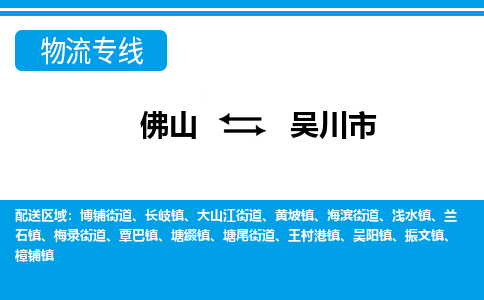 佛山到吴川市物流专线_佛山至吴川市物流公司_佛山到吴川市货运专线