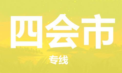广州到四会市物流公司|广州至四会市货运专线