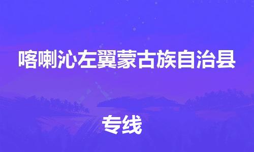广州到喀左县物流公司|广州至喀左县货运专线