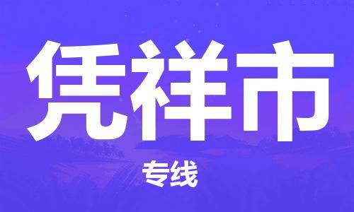 佛山到凭祥市物流专线_佛山至凭祥市物流公司_佛山到凭祥市货运专线