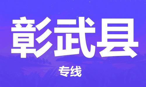 佛山到彰武县物流专线_佛山至彰武县物流公司_佛山到彰武县货运专线