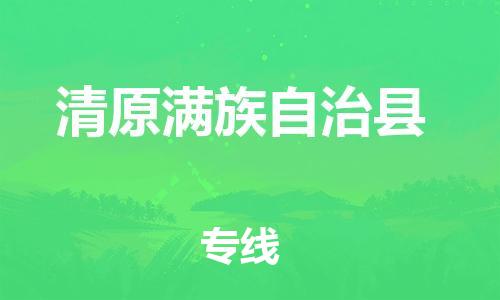 佛山到清原县物流专线_佛山至清原县物流公司_佛山到清原县货运专线