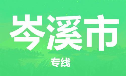 广州到岑溪市物流公司|广州至岑溪市货运专线