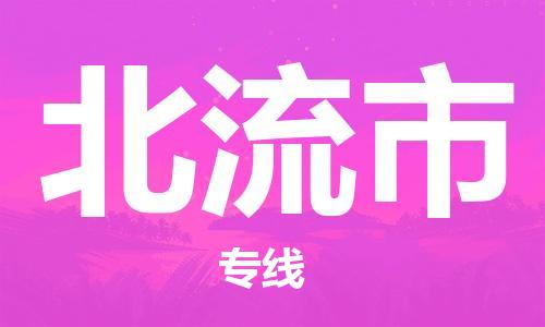 佛山到北流市物流专线_佛山至北流市物流公司_佛山到北流市货运专线