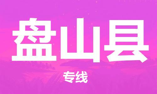 广州到盘山县物流公司|广州至盘山县货运专线