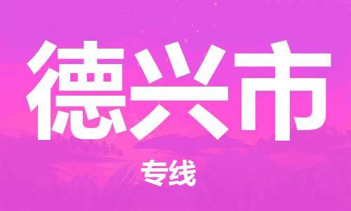 广州到德兴市物流公司|广州至德兴市货运专线