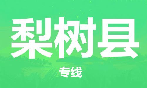 广州到梨树县物流公司|广州至梨树县货运专线