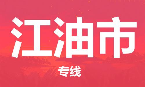 广州到江油市物流公司|广州至江油市货运专线