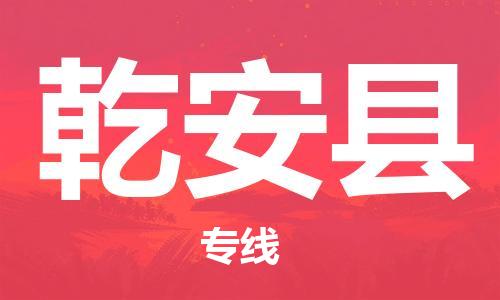 广州到乾安县物流公司|广州至乾安县货运专线