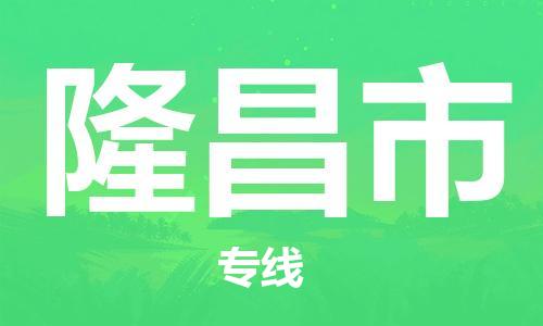 广州到隆昌市物流公司|广州至隆昌市货运专线