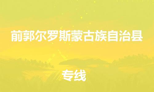 广州到前郭县物流公司|广州至前郭县货运专线