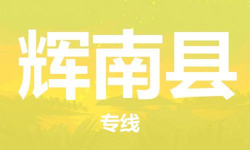 佛山到辉南县物流专线_佛山至辉南县物流公司_佛山到辉南县货运专线