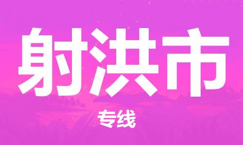 广州到射洪市物流公司|广州至射洪市货运专线