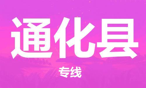 广州到通化县物流公司|广州至通化县货运专线