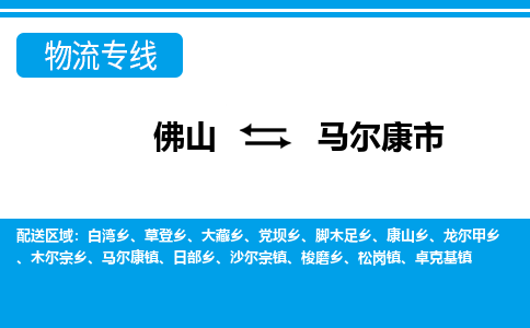 佛山到马尔康市物流专线_佛山至马尔康市物流公司_佛山到马尔康市货运专线