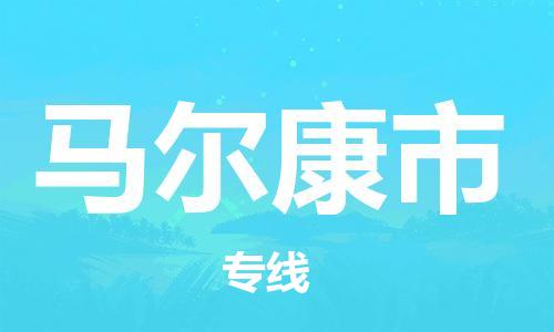 佛山到马尔康市物流专线_佛山至马尔康市物流公司_佛山到马尔康市货运专线