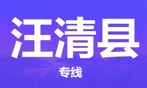 佛山到汪清县物流专线_佛山至汪清县物流公司_佛山到汪清县货运专线