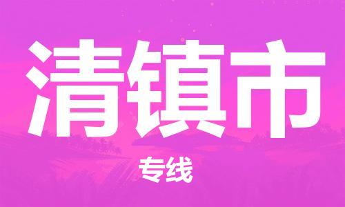 广州到清镇市物流公司|广州至清镇市货运专线