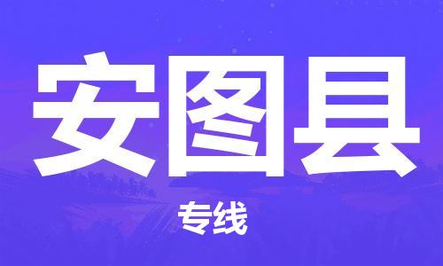 佛山到安图县物流专线_佛山至安图县物流公司_佛山到安图县货运专线
