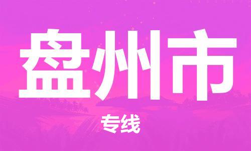 佛山到盘州市物流专线_佛山至盘州市物流公司_佛山到盘州市货运专线