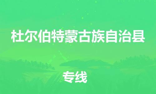 广州到杜尔伯特县物流公司|广州至杜尔伯特县货运专线