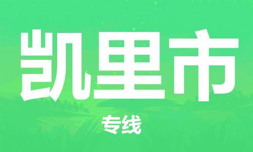 佛山到凯里市物流专线_佛山至凯里市物流公司_佛山到凯里市货运专线