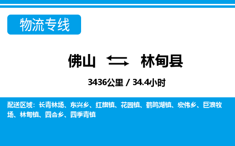 佛山到林甸县物流专线_佛山至林甸县物流公司_佛山到林甸县货运专线