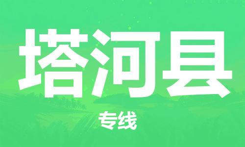广州到塔河县物流公司|广州至塔河县货运专线