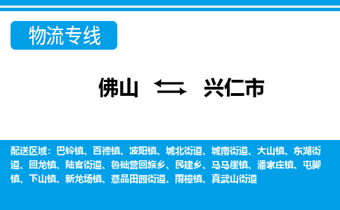 佛山到兴仁市物流专线_佛山至兴仁市物流公司_佛山到兴仁市货运专线