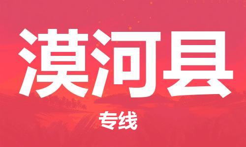 广州到漠河县物流公司|广州至漠河县货运专线