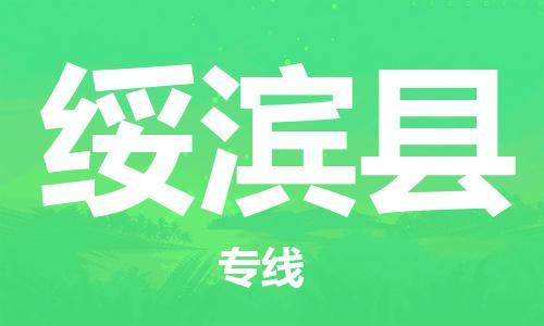 广州到绥滨县物流公司|广州至绥滨县货运专线