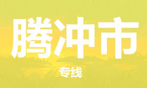佛山到腾冲市物流专线_佛山至腾冲市物流公司_佛山到腾冲市货运专线